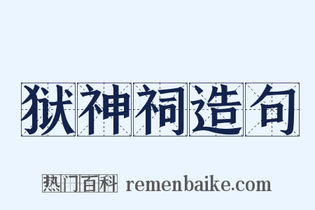 狱神祠造句是什么意思的图片